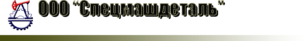 ООО СПЕЦМАШДЕТАЛЬ